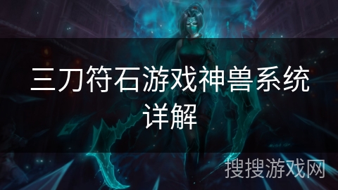 三刀符石游戏神兽系统详解