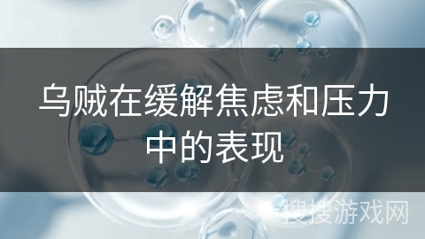 乌贼在缓解焦虑和压力中的表现