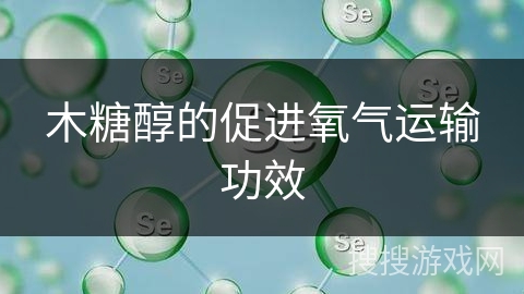 木糖醇的促进氧气运输功效