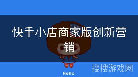 快手小店商家版创新营销