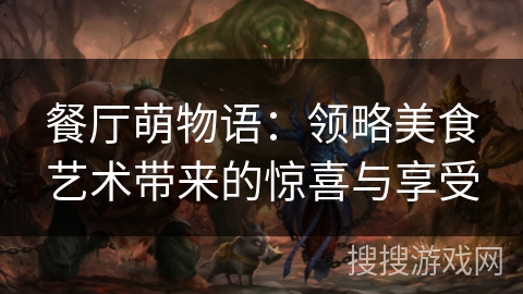 餐厅萌物语：领略美食艺术带来的惊喜与享受