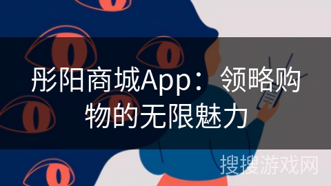 彤阳商城App：领略购物的无限魅力