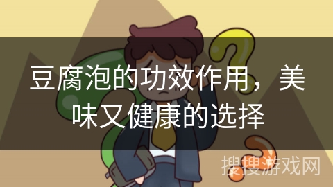 豆腐泡的功效作用，美味又健康的选择