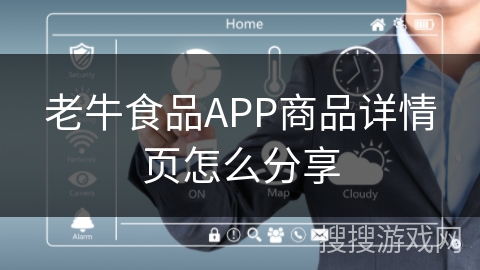 老牛食品APP商品详情页怎么分享