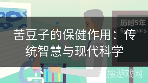 苦豆子的保健作用：传统智慧与现代科学