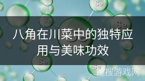八角在川菜中的独特应用与美味功效