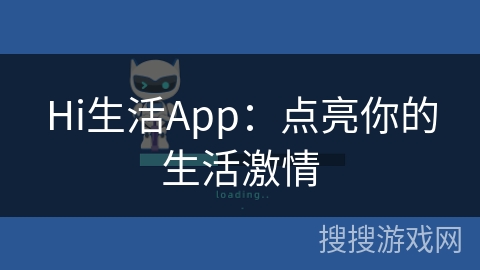 Hi生活App：点亮你的生活激情
