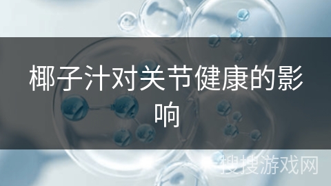 椰子汁对关节健康的影响