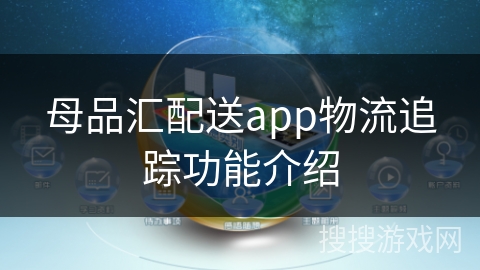 母品汇配送app物流追踪功能介绍