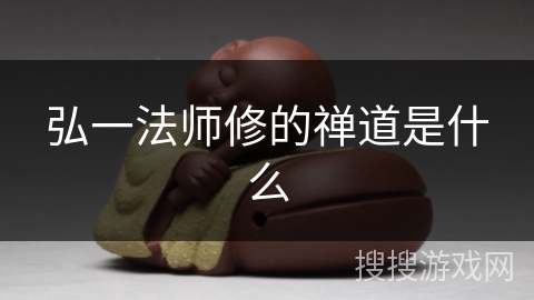 弘一法师修的禅道是什么