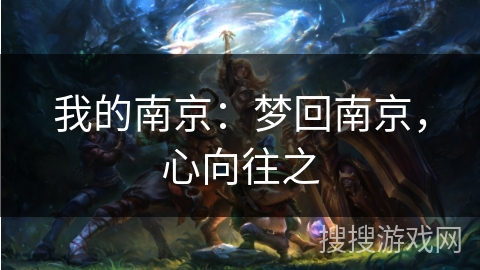 我的南京：梦回南京，心向往之