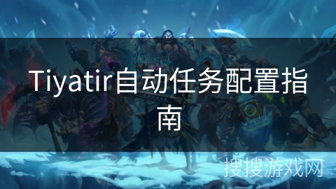 Tiyatir自动任务配置指南