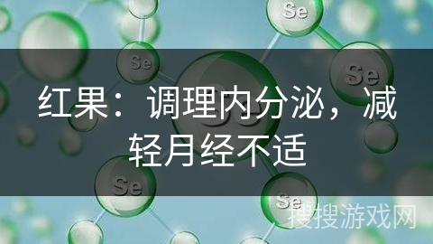 红果：调理内分泌，减轻月经不适