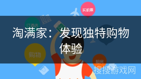 淘满家：发现独特购物体验