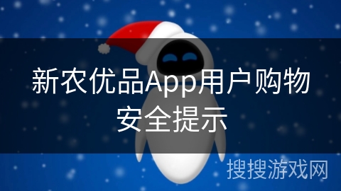 新农优品App用户购物安全提示