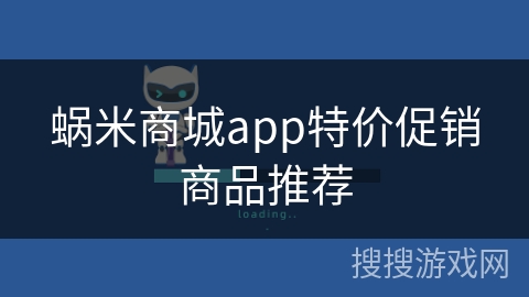 蜗米商城app特价促销商品推荐