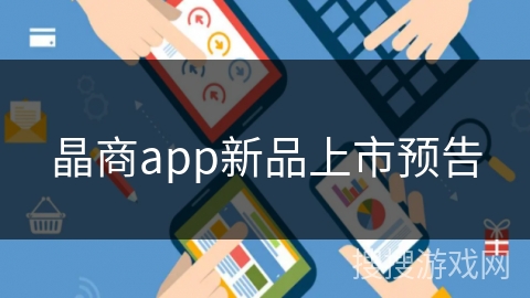 晶商app新品上市预告