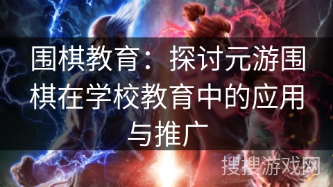 围棋教育：探讨元游围棋在学校教育中的应用与推广