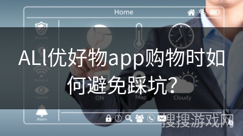 ALl优好物app购物时如何避免踩坑？