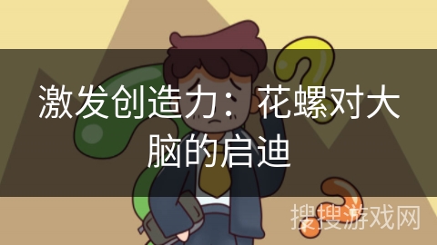 激发创造力：花螺对大脑的启迪