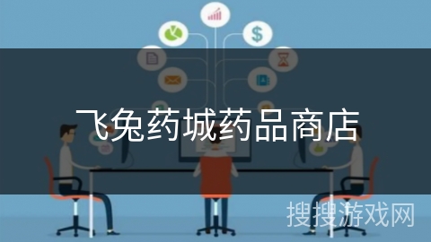 飞兔药城药品商店