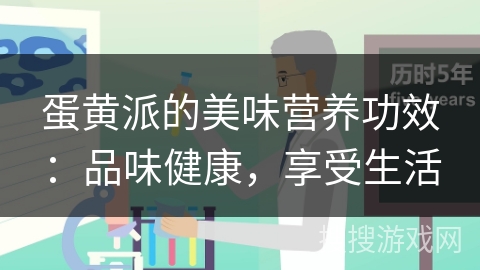 蛋黄派的美味营养功效：品味健康，享受生活