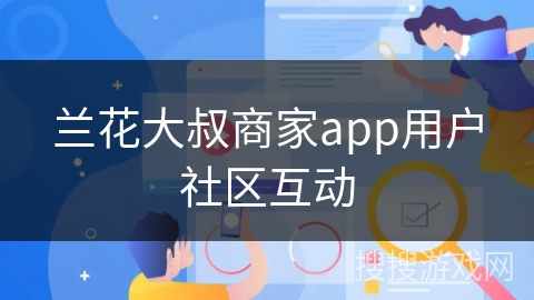 兰花大叔商家app用户社区互动