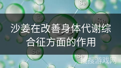 沙姜在改善身体代谢综合征方面的作用 沙姜在改善身体代谢综合征方面的作用