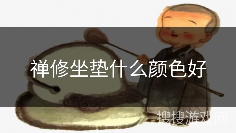 禅修坐垫什么颜色好