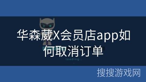 华森葳X会员店app如何取消订单