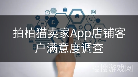 拍柏猫卖家App店铺客户满意度调查