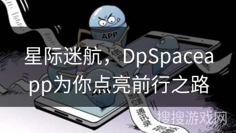 星际迷航，DpSpaceapp为你点亮前行之路