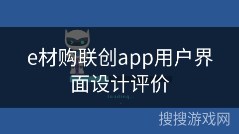 e材购联创app用户界面设计评价