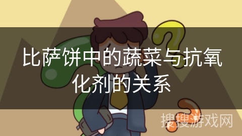 比萨饼中的蔬菜与抗氧化剂的关系