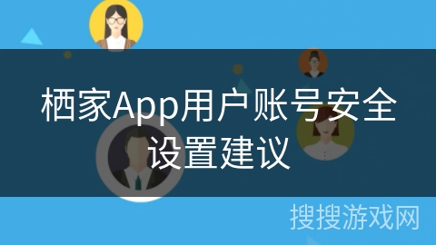 栖家App用户账号安全设置建议