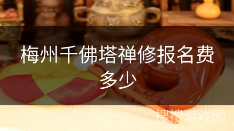 梅州千佛塔禅修报名费多少