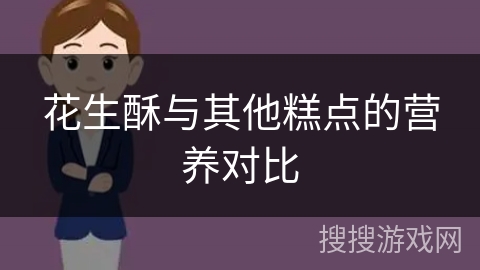 花生酥与其他糕点的营养对比