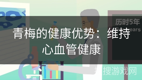 青梅的健康优势：维持心血管健康