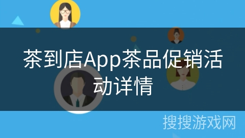 茶到店App茶品促销活动详情