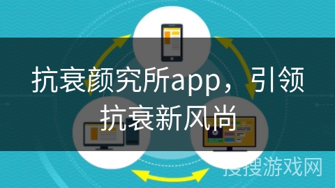 抗衰颜究所app，引领抗衰新风尚