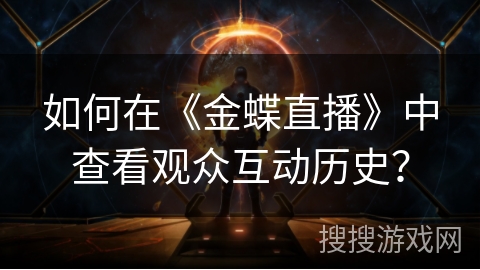 如何在《金蝶直播》中查看观众互动历史？