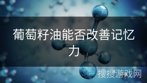 葡萄籽油能否改善记忆力