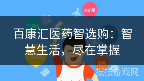百康汇医药智选购：智慧生活，尽在掌握