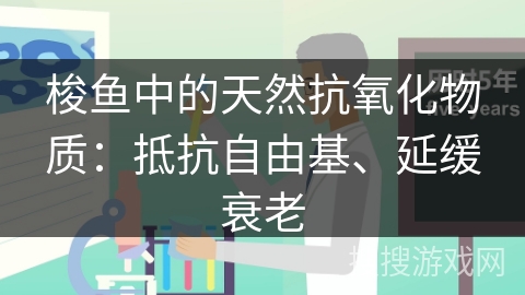梭鱼中的天然抗氧化物质：抵抗自由基、延缓衰老