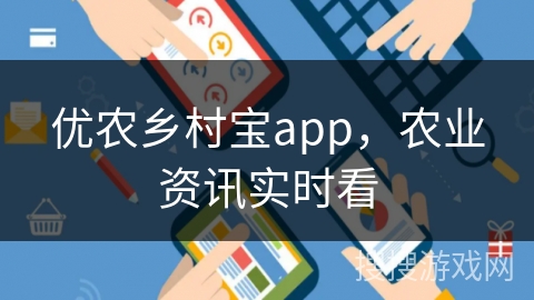 优农乡村宝app，农业资讯实时看