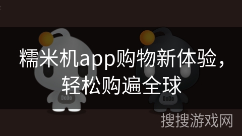 糯米机app购物新体验，轻松购遍全球