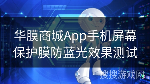 华膜商城App手机屏幕保护膜防蓝光效果测试