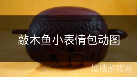 敲木鱼小表情包动图