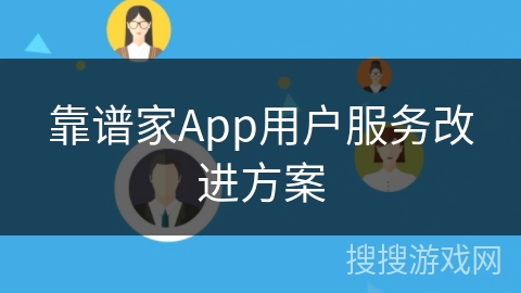 靠谱家App用户服务改进方案