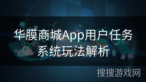华膜商城App用户任务系统玩法解析